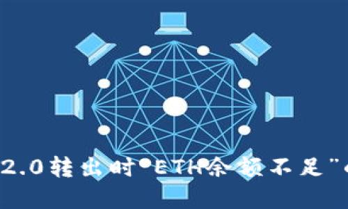 ### 解决TokenIM 2.0转出时“ETH余额不足”的难题，你还在等什么？