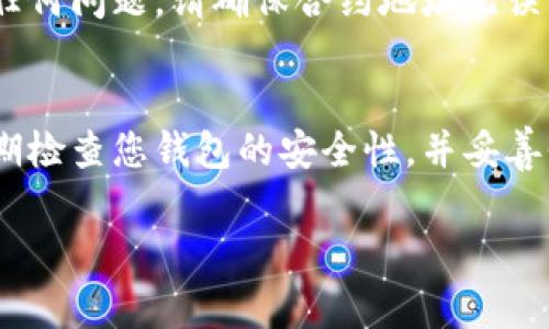 为了将Tokenim导入到您的货币钱包中，您可以按照以下步骤进行操作。请注意，具体步骤可能会因您使用的钱包类型而有所不同，但整体过程通常是相似的。以下是导入过程的一般指南：

### 第一步：获取Tokenim的钱包信息
在导入之前，确保您拥有Tokenim的相关信息。这通常包括：
- **代币合约地址**：这可以在Tokenim的官方网站或区块链浏览器上找到。
- **代币符号**：通常是Tokenim的缩写（如：TOKEN）。
- **小数位数**：代币的最小分割单位，通常是18位。

### 第二步：打开您的货币钱包
选择您要使用的钱包，例如：
- MetaMask
- Trust Wallet
- MyEtherWallet
- 或其他支持ERC-20代币的钱包

### 第三步：导入Tokenim
以MetaMask为例，您可以按照以下步骤进行：

1. 打开MetaMask
启动您的MetaMask钱包，并确保您已经成功登录到您的账户。

2. 选择“添加代币”
在钱包的主界面，点击“资产”选项卡，然后找到并点击“添加代币”按钮。

3. 选择“自定义代币”选项
在添加代币页面，选择“自定义代币”选项。在这里，您可以输入Tokenim的合约地址、代币符号和小数位数。

4. 输入代币信息
根据您之前获取的信息，依次输入：
- 合约地址：输入Tokenim的合约地址
- 代币符号：输入相应的代币符号
- 小数位数：输入代币的小数位数


5. 确认添加代币
确认信息无误后，点击“下一步”确认添加Tokenim到您的钱包。此时您应该可以看到您的Tokenim代币出现在资产列表中。

### 第四步：检查Tokenim的余额
添加完成后，您可以在钱包中查看Tokenim的余额。如果您在导入过程中遇到任何问题，请确保合约地址无误，并确保Tokenim确实在您所用的钱包支持的网络上。

### 结论
通过以上步骤，您应该能够顺利地将Tokenim导入到您的货币钱包中。记得定期检查您钱包的安全性，并妥善保管您的私钥和助记词，以避免不必要的损失。

如有任何问题或进一步需要了解的内容，请随时询问！