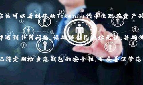 为了将Tokenim导入到您的货币钱包中，您可以按照以下步骤进行操作。请注意，具体步骤可能会因您使用的钱包类型而有所不同，但整体过程通常是相似的。以下是导入过程的一般指南：

### 第一步：获取Tokenim的钱包信息
在导入之前，确保您拥有Tokenim的相关信息。这通常包括：
- **代币合约地址**：这可以在Tokenim的官方网站或区块链浏览器上找到。
- **代币符号**：通常是Tokenim的缩写（如：TOKEN）。
- **小数位数**：代币的最小分割单位，通常是18位。

### 第二步：打开您的货币钱包
选择您要使用的钱包，例如：
- MetaMask
- Trust Wallet
- MyEtherWallet
- 或其他支持ERC-20代币的钱包

### 第三步：导入Tokenim
以MetaMask为例，您可以按照以下步骤进行：

1. 打开MetaMask
启动您的MetaMask钱包，并确保您已经成功登录到您的账户。

2. 选择“添加代币”
在钱包的主界面，点击“资产”选项卡，然后找到并点击“添加代币”按钮。

3. 选择“自定义代币”选项
在添加代币页面，选择“自定义代币”选项。在这里，您可以输入Tokenim的合约地址、代币符号和小数位数。

4. 输入代币信息
根据您之前获取的信息，依次输入：
- 合约地址：输入Tokenim的合约地址
- 代币符号：输入相应的代币符号
- 小数位数：输入代币的小数位数


5. 确认添加代币
确认信息无误后，点击“下一步”确认添加Tokenim到您的钱包。此时您应该可以看到您的Tokenim代币出现在资产列表中。

### 第四步：检查Tokenim的余额
添加完成后，您可以在钱包中查看Tokenim的余额。如果您在导入过程中遇到任何问题，请确保合约地址无误，并确保Tokenim确实在您所用的钱包支持的网络上。

### 结论
通过以上步骤，您应该能够顺利地将Tokenim导入到您的货币钱包中。记得定期检查您钱包的安全性，并妥善保管您的私钥和助记词，以避免不必要的损失。

如有任何问题或进一步需要了解的内容，请随时询问！