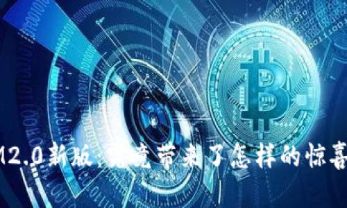 TokenIM2.0新版：究竟带来了怎样的惊喜与变革？