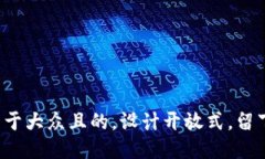 思考一个易于大众且的，设计开放式，留下悬念