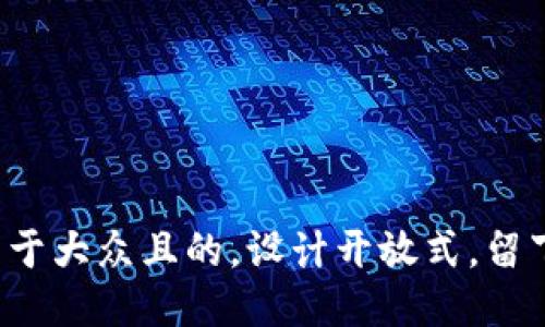 思考一个易于大众且的，设计开放式，留下悬念，放进