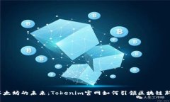 探索以太坊的未来：Tokenim官网如何引领区块链新