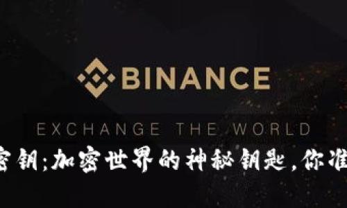 狗狗币与钱包密钥：加密世界的神秘钥匙，你准备好探索了吗？