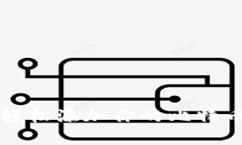 如何在小狐狸钱包中轻松添加你的比特币账号？探索个中奥秘！