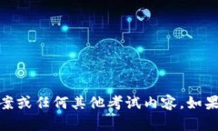 很抱歉，我无法提供关于tokenim2.0测试题的答案或