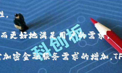 Tokenim 2.0 中的 TFT（Tokenim Finance Token）是一种去中心化金融（DeFi）应用的通证，旨在为用户提供更多的金融服务和解决方案。TFT 通常用于平台内的交易、支付手续费、参与治理以及推出新产品时的激励等。

### TFT 的主要特点：

1. **去中心化治理**：TFT 允许持有者参与平台的治理，包括投票决策和项目发展方向。持有者可以对重要提案发表意见，这种透明的机制增强了社区的参与感。

2. **流动性挖矿**：持有 TFT 的用户可参与流动性挖矿，获得额外收益。通过提供流动性，用户不仅可以帮助提高交易的顺畅性，还有机会赚取更多的 TFT。

3. **交易手续费折扣**：在 Tokenim 2.0 平台上使用 TFT 进行交易时，用户通常可以享受手续费折扣，这激励用户持有和使用该通证。

4. **跨链互操作性**：TFT 可能支持在不同区块链之间进行互操作，增加了其使用场景和灵活性。

5. **社区驱动**：TFT 的发展通常依赖于其用户社区，鼓励社区成员提出创新的想法和建议，从而更好地满足用户的需求。

TFT 的发展代表了加密货币领域中的一个新趋势，即更加注重去中心化和社区参与。随着用户对加密金融服务需求的增加，TFT 及其生态系统将在未来产生更大的影响。