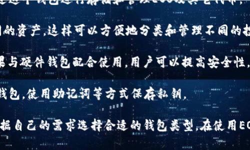 在TokenIM（即TokenPocket）中，EOS钱包主要有以下几种类型：

1. **主钱包**：这是最常用的类型，用户可以直接通过这个钱包进行存储和管理EOS及其它代币。

2. **子钱包**：用户可以创建多个子钱包来管理不同的资产，这样可以方便地分类和管理不同的投资或项目。

3. **硬件钱包**：虽然TokenIM主要是热钱包，但如果与硬件钱包配合使用，用户可以提高安全性，存储EOS和其他加密货币。

4. **备份钱包**：为了防止丢失，用户可以创建备份钱包，使用助记词等方式保存私钥。

每种钱包都各有不同的特点和适用场景，用户可以根据自己的需求选择合适的钱包类型。在使用EOS钱包时一定要注意安全，定期备份并妥善保存私钥。