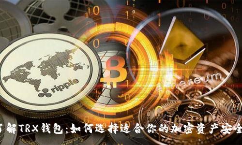 :
深入了解TRX钱包：如何选择适合你的加密资产安全方案？