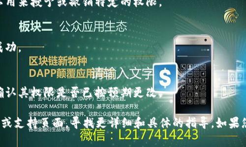 要更改 Tokenim 的权限，通常需要通过该平台或应用的管理界面来进行操作。以下是一些常见的步骤，具体步骤可能会因具体系统而异：

1. **登录到管理面板**：
   - 首先，使用具有管理员权限的账户登录到 Tokenim 的管理面板。

2. **导航到用户管理**：
   - 查找与用户或权限相关的选项，通常这可以在设置、管理或用户管理部分找到。

3. **选择用户或角色**：
   - 找到要更改权限的用户、角色或组。点击该用户或角色的名称。

4. **修改权限设置**：
   - 查看用户的当前权限设置，通常会有复选框或下拉菜单，可以用来授予或撤销特定的权限。

5. **保存更改**：
   - 在修改权限后，确保保存更改。可能会有提示确认更改是否成功。

6. **测试权限**：
   - 为确保权限更改生效，可以使用该用户账户进行登录测试，确认其权限是否已按预期更改。

如果您在特定平台上遇到了问题，建议查阅 Tokenim 的官方文档或支持页面，寻找更详细和具体的指导。如果您有任何其他问题或需要进一步的帮助，请提供更多的上下文信息。