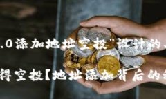 下面是为“Tokenim 2.0添加地址空投”设计的、关键