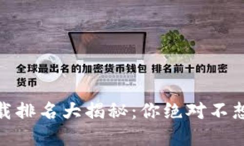 USDT钱包官方下载排名大揭秘：你绝对不想错过的最佳选择！