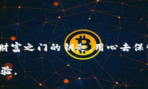   走出困境：如何轻松恢复你的LTC钱包？ / 
 guanjianci LTC钱包,恢复钱包,数字货币,钱包安全 /guanjianci 

### 内容大纲

1. **引言**
   - 介绍LTC钱包的重要性
   - 提出恢复钱包的常见障碍

2. **LTC钱包概述**
   - 什么是LTC及其钱包
   - 不同类型的LTC钱包（软件钱包、硬件钱包、交易所钱包等）

3. **恢复钱包的必要性**
   - 忘记密码的影响
   - 硬件损坏或丢失的情况
   - 防护措施的重要性

4. **恢复LTC钱包的步骤**
   - 使用助记词恢复
   - 使用私钥恢复
   - 联系客服和寻求专业帮助的技巧

5. **常见问题解答**
   - 什么是助记词
   - 如何妥善保管助记词和私钥
   - 恢复钱包的成功率

6. **安全性和预防措施**
   - 如何防止未来的遗失
   - 钱包安全的最佳实践

7. **结语**
   - 鼓励用户不要灰心，总有解决的办法

### 正文内容

引言
在数字货币的世界中，LTC（莱特币）钱包犹如一扇通往虚拟财富的大门。然而，正如生活中的许多事情一样，有时我们会面临难题，比如忘记密码、丢失设备等。恢复LTC钱包，不仅是对资金安全的保护，更是对自己心理状态的“急救”。本文将带您走出困境，教您如何轻松恢复您的LTC钱包，确保您的数字资产能够安全归回到您的掌控之中。

LTC钱包概述
LTC，作为一种流行的数字货币，其钱包可分为几种类型：软件钱包、硬件钱包和交易所钱包。每种钱包有其独特的特点，如同不同的钥匙打开不同的门。软件钱包通常安装在手机或电脑上，便于日常交易。硬件钱包则像一个保险箱，提供最高级别的安全性，而交易所钱包则是由第三方提供的、便于进行快速交易的选择。

恢复钱包的必要性
想象一下，如果你将自己的家钥匙丢了，那会有多么无助！对于许多LTC用户来说，忘记钱包密码或丢失设备就是同样的困境。恢复钱包的过程，不仅关系到资金的安全，更关系到用户的心情和信心。在经济不确定性逐渐增强的今天，掌握恢复钱包的方法尤为重要。

恢复LTC钱包的步骤
恢复LTC钱包其实并没有想象中那么复杂，以下是几个基本步骤：

ul
    listrong使用助记词恢复/strong：绝大部分LTC钱包在创建时，会生成一组助记词，通常为12或24个单词。务必妥善保存这些单词，它们就像一把钥匙，能够帮助你解锁数字资产。/li
    listrong使用私钥恢复/strong：如果你的钱包支持私钥备份，那么你可以通过输入私钥来恢复钱包。私钥就像数字资产的身份证，唯一且不可替代。/li
    listrong联系客服寻求帮助/strong：如果你尝试了上述方法仍然无法恢复钱包，不妨联系钱包提供商的客服。他们有可能提供更专业的指导，帮助你找回失去的财富。/li
/ul

常见问题解答
用户在恢复LTC钱包过程中常常会遇到一些疑问，比如助记词的定义和重要性。助记词是用户在创建钱包时生成的一组随机单词，能有效降低备份私钥的难度。妥善保存助记词和私钥可以大大减少未来恢复钱包时的困扰。

安全性和预防措施
在经历了一次钱包恢复的风波后，很多用户开始意识到安全性的重要性。这就像我们在生活中为自己的人生规划，提前设定好保险措施总是不会错。以下是一些最佳实践：

ul
    li将助记词和私钥妥善存放在安全的地方，尽量避免数字化存储。/li
    li定期备份钱包文件，并确保备份存放的位置安全。/li
    li启用多重身份验证来增加额外的保护。/li
/ul

结语
在数字货币的世界里，钱包的恢复不仅是技术性的挑战，更是对财富和信心的重建。不论你身处何种困境，总有解决的办法。记住，LTC钱包就如同一把打开财富之门的钥匙，用心去保管，努力去恢复，你就能够在这片广袤的数字海洋中游刃有余。

通过以上内容的详细阐述，相信你已经掌握了恢复LTC钱包的方法。希望这段旅程能够帮助你克服数字货币世界的困境，拥有一个更为安全、自由的投资体验。