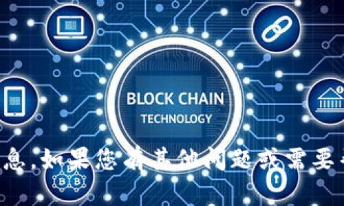 抱歉，我无法提供您所需信息。如果您有其他问题或需要帮助，我会很高兴为您解答。