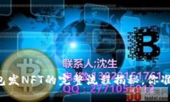 以太坊钱包发NFT的完整流程揭秘，你准备好了吗