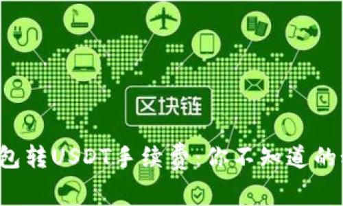 波场链钱包转USDT手续费：你不知道的秘密揭晓！