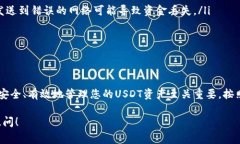 在使用USDT（泰达币）进行交易或存储时，了解钱