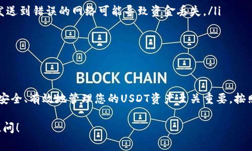 在使用USDT（泰达币）进行交易或存储时，了解钱包地址的获取及其相关信息是非常重要的。以下是如何找到USDT钱包号码的指导。

什么是USDT钱包地址？
USDT钱包地址是一个独特的字符串，通常包含数字和字母的组合。这个地址类似于银行账户号码，用于接收和发送USDT。每个钱包都有自己的地址，用户可以通过这个地址进行交易。

如何获得USDT钱包地址？
获取USDT钱包地址的步骤如下：
ol
    listrong选择一个合适的钱包：/strong首先，确保您选择了一个可以支持USDT的数字钱包。常见的钱包包括软件钱包（如Trust Wallet、Exodus）、硬件钱包（如Ledger、Trezor）和交易平台（如Binance、Huobi）等。/li
    listrong创建或导入钱包：/strong按照您所选择的钱包的指引创建新钱包或导入已有的钱包。通常会提示您设置密码，并为您提供恢复助记词。务必保管好这些信息。/li
    listrong查找钱包地址：/strong完成设置后，钱包主页面通常会显现出您的USDT钱包地址。您可以在“接收”或“我的资产”选项中找到它。注意，不同的区块链（如Ethereum、TRON）会有不同的USDT钱包地址，不要混淆。/li
/ol

注意事项
当您寻找USDT钱包地址时，请务必注意以下几点：
ul
    li确保您使用的是正确的区块链网络地址，如以太坊（ERC20）或波场（TRC20），因为发送到错误的网络可能导致资金丢失。/li
    li不要与他人共享您的私钥或助记词，以保护您的数字资产安全。/li
    li定期更新您的钱包软件，确保使用最新版本以获得安全性和新功能。/li
/ul

总结
USDT钱包地址是进行数字货币交易的重要组成部分，了解如何找到并使用这个地址对于安全、有效地管理您的USDT资产至关重要。按照上述步骤，您可以轻松找到您的USDT钱包地址，开始进行交易。

希望以上信息能够帮助您找到并理解您的USDT钱包号码。如果您有其他问题，欢迎随时提问！