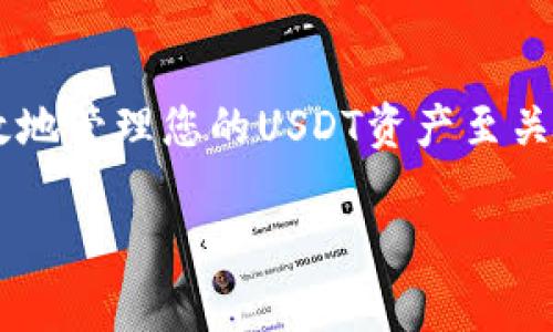 在使用USDT（泰达币）进行交易或存储时，了解钱包地址的获取及其相关信息是非常重要的。以下是如何找到USDT钱包号码的指导。

什么是USDT钱包地址？
USDT钱包地址是一个独特的字符串，通常包含数字和字母的组合。这个地址类似于银行账户号码，用于接收和发送USDT。每个钱包都有自己的地址，用户可以通过这个地址进行交易。

如何获得USDT钱包地址？
获取USDT钱包地址的步骤如下：
ol
    listrong选择一个合适的钱包：/strong首先，确保您选择了一个可以支持USDT的数字钱包。常见的钱包包括软件钱包（如Trust Wallet、Exodus）、硬件钱包（如Ledger、Trezor）和交易平台（如Binance、Huobi）等。/li
    listrong创建或导入钱包：/strong按照您所选择的钱包的指引创建新钱包或导入已有的钱包。通常会提示您设置密码，并为您提供恢复助记词。务必保管好这些信息。/li
    listrong查找钱包地址：/strong完成设置后，钱包主页面通常会显现出您的USDT钱包地址。您可以在“接收”或“我的资产”选项中找到它。注意，不同的区块链（如Ethereum、TRON）会有不同的USDT钱包地址，不要混淆。/li
/ol

注意事项
当您寻找USDT钱包地址时，请务必注意以下几点：
ul
    li确保您使用的是正确的区块链网络地址，如以太坊（ERC20）或波场（TRC20），因为发送到错误的网络可能导致资金丢失。/li
    li不要与他人共享您的私钥或助记词，以保护您的数字资产安全。/li
    li定期更新您的钱包软件，确保使用最新版本以获得安全性和新功能。/li
/ul

总结
USDT钱包地址是进行数字货币交易的重要组成部分，了解如何找到并使用这个地址对于安全、有效地管理您的USDT资产至关重要。按照上述步骤，您可以轻松找到您的USDT钱包地址，开始进行交易。

希望以上信息能够帮助您找到并理解您的USDT钱包号码。如果您有其他问题，欢迎随时提问！