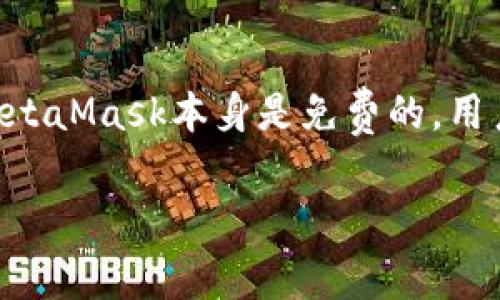 以太坊（Ethereum）是一个开源的区块链平台，其官方钱包称为“MetaMask”。MetaMask既可以作为浏览器扩展，也可以作为移动应用使用，支持以太坊及其代币的存取和管理。至于价格，MetaMask本身是免费的，用户下载和使用不会产生直接费用。然而，使用以太坊网络进行交易时，用户需要支付一定的网络手续费（Gas费），这与以太坊的区块链状况及其当前的网络流量有关，Gas费用可能会有所波动。

如果你想获取最新的关于以太坊及其官方钱包的信息，可以查看以太坊的官方网站或相关的加密货币市场资讯网站。请确保在进行任何交易之前，了解相关的费用和风险。