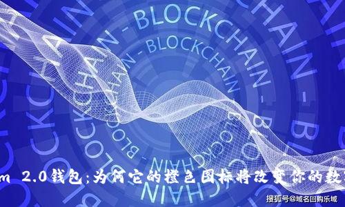 发现Tokenim 2.0钱包:为何它的橙色图标将改变你的数字资产管理?