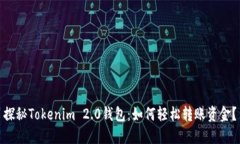 探秘Tokenim 2.0钱包：如何轻松转账资金？