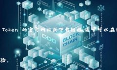 IM Token 是一个多链钱包，主要用于加密货币的存