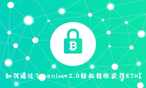 如何通过Tokenim 2.0轻松转账获得ETH？