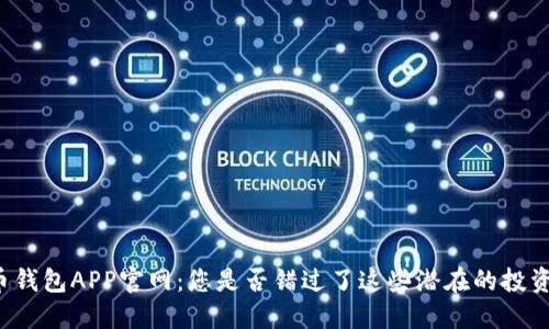 瑞波币钱包APP官网：您是否错过了这些潜在的投资机会？