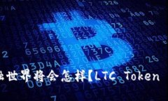 想象一下，未来的金融世界将会怎样？LTC Token