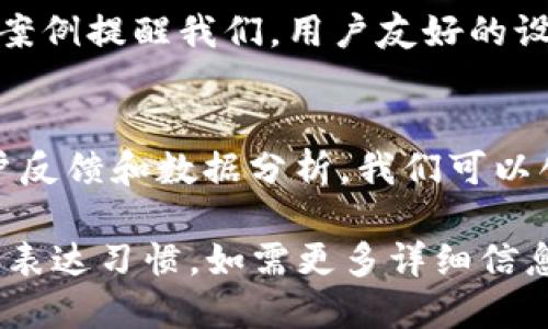 关于“tokenim2.0钱包显示”的修改，以下是更具体的信息，它可以帮助你理解如何进行修改。

### Tokenim 2.0 钱包显示修改指南

1. 引言
在加密货币快速发展的时代，Tokenim 2.0 钱包作为一个重要的工具，帮助用户安全地管理数字资产。为了提升用户体验，可能需要对钱包的显示进行一些修改。接下来，我们将讨论如何更改Tokenim 2.0钱包的显示内容，确保每位用户都能以最直观的方式管理他们的资产。

2. 钱包显示的重要性
钱包显示是用户与加密资产互动的第一屏幕，像一扇窗，透视出你的资产价值和管理状态。良好的显示设计能够提高用户的操作效率，减少错误发生，从而提升整个交易体验。

3. 常见的显示元素
Tokenim 2.0 钱包中，用户通常会关注以下几个主要显示元素：
ul
    li账户余额/li
    li交易历史/li
    li资产种类/li
    li发送和接收功能/li
    li安全设置/li
/ul

4. 修改显示的步骤
ol
    listrong用户界面（UI）设计/strong/li
    首先，评估当前的用户界面，思考如何。可以考虑使用更直观的图标、颜色区分不同资产类型，或者增加交互式图表，帮助用户更好地理解他们的资产分布。

    listrong响应式设计/strong/li
    确保钱包在不同设备上（手机、平板、电脑）的显示一致且友好。适应各种屏幕大小的设计能让用户随时随地访问他们的数字资产。

    listrong功能模块化/strong/li
    将功能模块化，使每个功能区分明确，减轻用户的认知负担。将发送、接收、查看交易历史等功能分成不同的区域，用户可快速找到所需功能。

    listrong用户反馈机制/strong/li
    增加用户反馈机制，听取用户意见，了解他们的需求，并根据反馈调整界面设计。这不仅使用户感受到参与感，还能有效提升用户满意度。

    listrong测试与迭代/strong/li
    修改并不意味着终点，而是一个循环的过程。设计修改后，可进行用户测试，收集数据，根据用户使用习惯持续。
/ol

5. 实际案例
有很多成功的数字钱包在用户体验上做出了出色的改进。例如，某知名数字钱包在用户界面简化后，用户的交易完成率提高了20%。这个案例提醒我们，用户友好的设计不仅能提升用户体验，还能有效地促进业务增长。

6. 总结
Tokenim 2.0 钱包的显示修改并非易事，但这无疑是提升用户体验的重要一步。通过合理评估当前显示，设计优质的用户界面，结合用户反馈和数据分析，我们可以创造出更加友好的数字资产管理工具。记住，数字钱包不仅仅是一个资产管理平台，它更承载着用户对未来的期待与希望，需要我们不断。

通过以上结构，您可以获得关于如何修改Tokenim 2.0钱包显示的全面信息，同时也确保文本的表现力和自然风格尽量接近人类创作的表达习惯。如需更多详细信息或具体的技术步骤，请告知我。