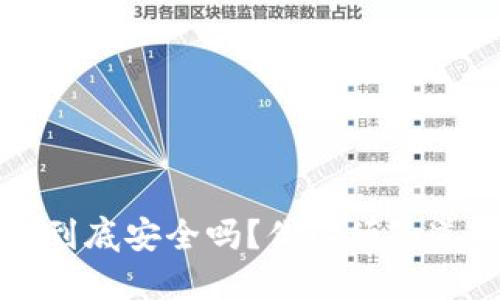 比特币钱包到底安全吗？你必须知道的锁仓秘籍