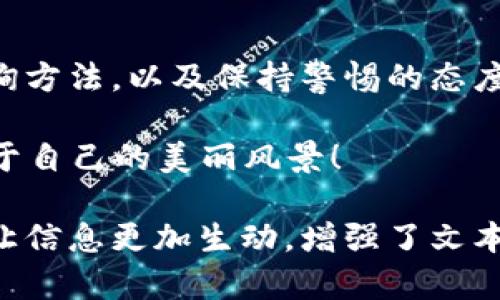 你真的懂TRX冷钱包地址吗？揭秘那些你不知道的秘密！

TRX, 冷钱包地址, 查询, 数字货币/guanjianci

引言：数字货币的世界
在当今的数字货币世界中，像TRX这样的加密货币正如春雨般滋润着投资者的热情。而随着人们对数字资产的重视，冷钱包因其安全性而成为了用户备受青睐的存储方式。但是，TRX冷钱包地址是什么？我们又该如何查询它呢？

一、什么是TRX冷钱包？
在深入探讨TRX冷钱包地址之前，我们首先要明白冷钱包是什么。就像我们常常将一些珍贵的书籍放在书柜的最上层，以确保它们不被损坏，冷钱包正是为了安全存储我们的数字货币。与热钱包相比，冷钱包由于其不与互联网直接连接而更加安全。

二、TRX冷钱包的工作原理
冷钱包实际上是一种硬件设备，就像一个防火的保险箱，能够安全地存储私钥。私钥就像是通往你财富的大门，而冷钱包则牢牢把守这道大门，让黑客无从下手。

三、查询TRX冷钱包地址的必要性
了解如何查询TRX冷钱包地址就像找到一幅地图，让你能够更清晰地导航自如。无论是进行资产转移，还是查阅交易记录，冷钱包地址都是不可或缺的。因此，掌握查询方法是每位数字货币用户的必修课。

四、如何查询TRX冷钱包地址？
查询TRX冷钱包地址的过程其实非常简单，类似于从百宝箱中拿出你需要的宝物。以下是几步基本的查询步骤：
ul
    li第一步：打开你的冷钱包设备，确保它已连接到电源。/li
    li第二步：输入密码以解锁设备。/li
    li第三步：在设备上选择“地址”或“钱包信息”选项。/li
    li第四步：你的TRX冷钱包地址将会显示在屏幕上，记得将其记录下来。/li
/ul

五、常见问题解答
在查询TRX冷钱包地址时，用户常常会遇到一些问题。以下是几个常见的疑问：
ul
    listrong冷钱包是否会丢失地址？/strongbr冷钱包的地址是固定的，只要你不重置设备，地址就不会丢失。/li
    listrong冷钱包的地址如何确保安全性？/strongbr通过加密技术，冷钱包确保你的交易信息不会被外界窃取。/li
/ul

六、安全存储冷钱包的技巧
虽然冷钱包本身就很安全，但我们仍需采取额外的保护措施。正如我们要保护一颗珍珠，放在厚厚的布料中，这里列举一些安全存储的技巧：
ul
    li定期修改冷钱包的密码，确保安全性。/li
    li保持冷钱包设备的完整性，避免潮湿及过高的温度。/li
    li备份冷钱包地址及相关信息，在不同的位置保留副本。/li
/ul

七、结论：拥有TRX冷钱包的重要性
对于投资者而言，TRX冷钱包就犹如一位可靠的守卫，忠诚地保卫着你的数字资产。通过掌握冷钱包地址的查询方法，以及保持警惕的态度，我们将在数字货币的探索旅途中，平安畅行。

而这个旅程，正如一场悠长的探险，有欢笑、有挑战，更有无尽的可能。希望每位读者在这条道路上都能找到属于自己的美丽风景！

通过以上段落和内容，我们不仅介绍了TRX冷钱包地址的概念和查询方法，还通过形象的比喻和细腻的描述，让信息更加生动，增强了文本的表现力与情感。希望这能帮助读者更好地理解和使用TRX冷钱包。