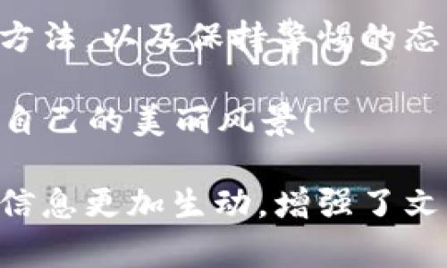 你真的懂TRX冷钱包地址吗？揭秘那些你不知道的秘密！

TRX, 冷钱包地址, 查询, 数字货币/guanjianci

引言：数字货币的世界
在当今的数字货币世界中，像TRX这样的加密货币正如春雨般滋润着投资者的热情。而随着人们对数字资产的重视，冷钱包因其安全性而成为了用户备受青睐的存储方式。但是，TRX冷钱包地址是什么？我们又该如何查询它呢？

一、什么是TRX冷钱包？
在深入探讨TRX冷钱包地址之前，我们首先要明白冷钱包是什么。就像我们常常将一些珍贵的书籍放在书柜的最上层，以确保它们不被损坏，冷钱包正是为了安全存储我们的数字货币。与热钱包相比，冷钱包由于其不与互联网直接连接而更加安全。

二、TRX冷钱包的工作原理
冷钱包实际上是一种硬件设备，就像一个防火的保险箱，能够安全地存储私钥。私钥就像是通往你财富的大门，而冷钱包则牢牢把守这道大门，让黑客无从下手。

三、查询TRX冷钱包地址的必要性
了解如何查询TRX冷钱包地址就像找到一幅地图，让你能够更清晰地导航自如。无论是进行资产转移，还是查阅交易记录，冷钱包地址都是不可或缺的。因此，掌握查询方法是每位数字货币用户的必修课。

四、如何查询TRX冷钱包地址？
查询TRX冷钱包地址的过程其实非常简单，类似于从百宝箱中拿出你需要的宝物。以下是几步基本的查询步骤：
ul
    li第一步：打开你的冷钱包设备，确保它已连接到电源。/li
    li第二步：输入密码以解锁设备。/li
    li第三步：在设备上选择“地址”或“钱包信息”选项。/li
    li第四步：你的TRX冷钱包地址将会显示在屏幕上，记得将其记录下来。/li
/ul

五、常见问题解答
在查询TRX冷钱包地址时，用户常常会遇到一些问题。以下是几个常见的疑问：
ul
    listrong冷钱包是否会丢失地址？/strongbr冷钱包的地址是固定的，只要你不重置设备，地址就不会丢失。/li
    listrong冷钱包的地址如何确保安全性？/strongbr通过加密技术，冷钱包确保你的交易信息不会被外界窃取。/li
/ul

六、安全存储冷钱包的技巧
虽然冷钱包本身就很安全，但我们仍需采取额外的保护措施。正如我们要保护一颗珍珠，放在厚厚的布料中，这里列举一些安全存储的技巧：
ul
    li定期修改冷钱包的密码，确保安全性。/li
    li保持冷钱包设备的完整性，避免潮湿及过高的温度。/li
    li备份冷钱包地址及相关信息，在不同的位置保留副本。/li
/ul

七、结论：拥有TRX冷钱包的重要性
对于投资者而言，TRX冷钱包就犹如一位可靠的守卫，忠诚地保卫着你的数字资产。通过掌握冷钱包地址的查询方法，以及保持警惕的态度，我们将在数字货币的探索旅途中，平安畅行。

而这个旅程，正如一场悠长的探险，有欢笑、有挑战，更有无尽的可能。希望每位读者在这条道路上都能找到属于自己的美丽风景！

通过以上段落和内容，我们不仅介绍了TRX冷钱包地址的概念和查询方法，还通过形象的比喻和细腻的描述，让信息更加生动，增强了文本的表现力与情感。希望这能帮助读者更好地理解和使用TRX冷钱包。