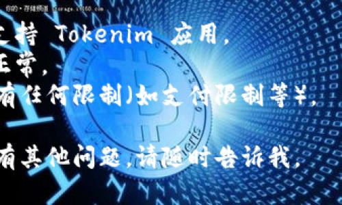 要在苹果设备上下载和安装 Tokenim 应用程序，您可以按照以下步骤进行操作：

1. **打开 App Store**：
   - 在您的 iPhone 或 iPad 上找到并点击 “App Store” 图标。

2. **搜索 Tokenim**：
   - 在 App Store 的底部，点击 “搜索” 标签。
   - 在搜索栏中输入 “Tokenim”，然后点击搜索图标。

3. **找到 Tokenim 应用**：
   - 在搜索结果中找到官方的 Tokenim 应用程序，并确保它是由开发公司发布的。

4. **下载应用**：
   - 点击应用旁边的 “获取” 按钮（如果您没有下载过，该按钮将显示为“获取”）。
   - 如果提示，请输入您的 Apple ID 密码或使用 Face ID/Touch ID 进行验证。

5. **安装应用**：
   - 下载完成后，Tokenim 应用会自动安装到您的设备上。
   - 您可以在主屏幕上找到它并点击打开。

6. **设置账户**：
   - 打开应用后，按照屏幕上的说明进行注册或登录您的账户。

如果您在下载或安装过程中遇到问题，建议检查以下内容：

- 确保您的设备系统版本支持 Tokenim 应用。
- 检查您的网络连接是否正常。
- 确保您的 Apple ID 没有任何限制（如支付限制等）。

希望这对您有帮助！如果还有其他问题，请随时告诉我。
