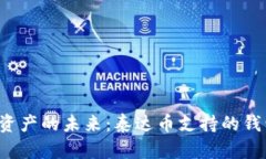 掌握数字资产的未来：泰达币支持的钱包有哪些