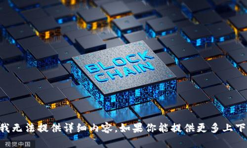 抱歉，关于“tokenim”的具体信息，我无法提供详细内容。如果你能提供更多上下文或明确的问题，我会尽力帮助你。