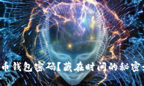 忘记比特币钱包密码？藏在时间的秘密如何找回！