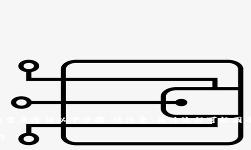 要将资金从 Tokenim 或任何加密货币交易平台转出,一般需要遵循以下步骤。请注意,具体流程可能因平台而异,因此最好参考 Tokenim 的官方网站或客户支持。
### 如何将资金从 Tokenim 转出?一步步教你轻松操作