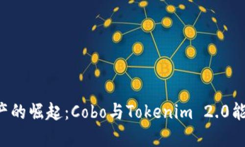 未来数字资产的崛起：Cobo与Tokenim 2.0能否引领潮流？