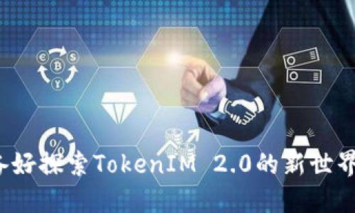 你准备好探索TokenIM 2.0的新世界了吗？