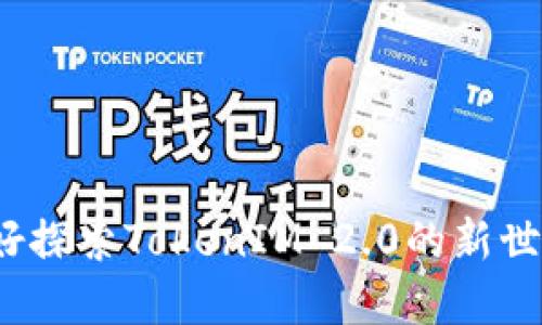 你准备好探索TokenIM 2.0的新世界了吗？