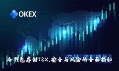 冷钱包存储TRX，安全与风险的全面揭秘