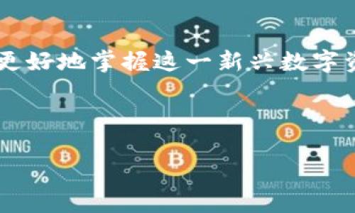 了解Tokenim币的起源以及它在加密货币市场中的位置，可以帮助我们更好地掌握这一新兴数字资产的价值。那么，让我们从以下几个方面来探讨Tokenim币的相关信息：

及关键词

Tokenim币：价值何在？揭开神秘面纱，带你深入探索