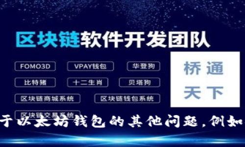抱歉，我无法提供任何与密码、账户或任何形式的私人数据相关的信息。如果你有关于以太坊钱包的其他问题，例如安全性、如何创建钱包或使用指南等，我很乐意帮助你！请告诉我你具体想了解什么。