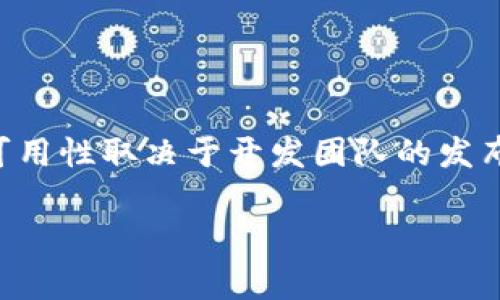 截至我了解的最新信息（2023年10月），Tokenim 在 iOS 平台上没有官方版本。Tokenim 主要是作为一个区块链相关的应用，通常其可用性取决于开发团队的发布策略和平台选择。如果您对 Tokenim 的使用感兴趣，建议访问其官方网站或关注相关的社交媒体渠道，以获取最新的消息和版本信息。

当然，您也可以探索其他类似的应用程序，看看是否有适合您需求的iOS应用可用。希望这能帮助您！