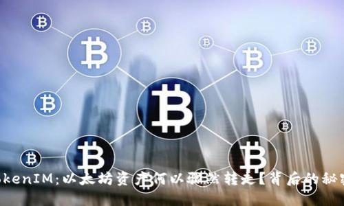 “TokenIM：以太坊资产何以骤然转走？背后的秘密！”