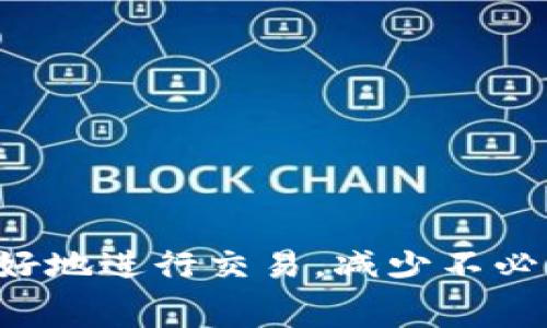 要了解和处理 Tokenim 2.0 的手续费问题，可以参考以下内容。这将为您提供一个基础的信息框架和大纲，但请注意，具体的操作步骤和手续费的计算可能因平台的更新而有所不同。

### 1. Tokenim 2.0 手续费介绍

在参与 Tokenim 2.0 的交易和操作之前，重要的是要了解平台所收取的手续费类型。一般而言，手续费可以分为以下几类：

- **交易手续费**：每次交易时，平台会根据交易的金额收取一定比例的费用。
- **提现手续费**：用户将资产提取到外部钱包或其他平台时，可能需要支付一定的费用。
- **其他费用**：包括但不限于转换费用、越级手续费等。

### 2. 如何查看 Tokenim 2.0 的手续费

要了解 Tokenim 2.0 的具体手续费，可以采取以下几种方式：

- **官方网站**：访问 Tokenim 的官方网站，查找有关手续费的详细说明。
- **用户协议**：仔细阅读用户协议或服务条款，在其中通常包含手续费的具体信息。
- **客户支持**：如有疑问，可以联系 Tokenim 的客服获得帮助。

### 3. 如何计算交易手续费

在进行交易之前，了解如何计算手续费非常重要。一般来说，手续费的计算公式为：

```
交易金额 × 交易手续费率 = 应支付手续费
```

例如：

- 交易金额为 1000 USDT，手续费率为 0.2%；
- 应支付的手续费 = 1000 × 0.002 = 2 USDT。

### 4. 降低手续费的技巧

如果您希望在 Tokenim 2.0 上进行交易时降低手续费，可以尝试以下技巧：

- **在低流量时间交易**：平台在高峰期的手续费可能会上升，可以选择在流量较少的时间进行交易。
- **参与优惠活动**：Tokenim 有时会推出手续费减免的活动，参与这些活动可以节省费用。
- **使用特定的支付方式**：某些支付方式可能会有更低的手续费，可以考虑选择这些方式进行交易。

### 5. 常见问题解答

- **手续费可以退吗？**
  一般情况下，手续费不可退还。但是根据具体情况，您可以联系客户支持了解更多信息。

- **手续费会因为交易量而变化吗？**
  有些平台会根据用户的交易量提供不同的手续费率，详见官方说明。

- **我可以如何跟踪我的手续费？**
  大部分平台都会在交易记录中显示手续费详情，您可以在账户中查看。

### 总结

Tokenim 2.0 的手续费管理是每个用户必须了解的重要内容，掌握了相关信息后，您可以更好地进行交易，减少不必要的费用。希望以上信息对您有所帮助！如有其他问题或需要进一步详细的信息，请随时提问！