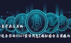思考一个易于大众且的如何选择适合你的USDT实体