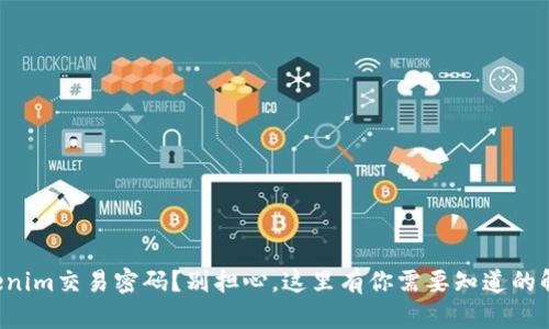 忘记Tokenim交易密码？别担心，这里有你需要知道的解决方案！